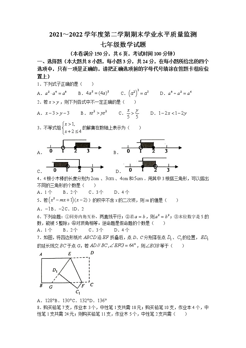 江苏省连云港市灌南县2021-2022学年七年级下学期期末数学试题（含答案）第1页