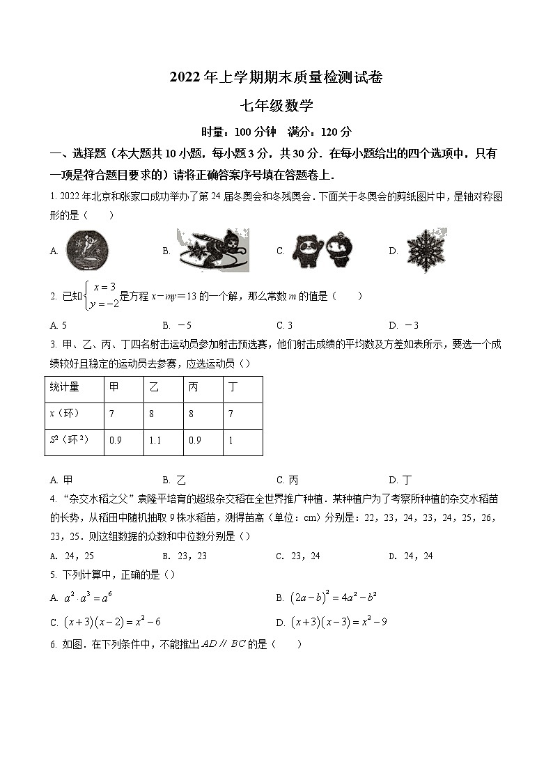 湖南省邵阳市邵东市2021-2022学年七年级下学期期末数学试题（含答案）第1页