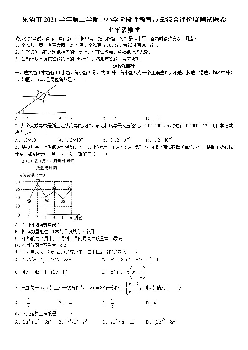 浙江省温州市乐清市2021-2022学年七年级下学期期末数学试题(无答案)01