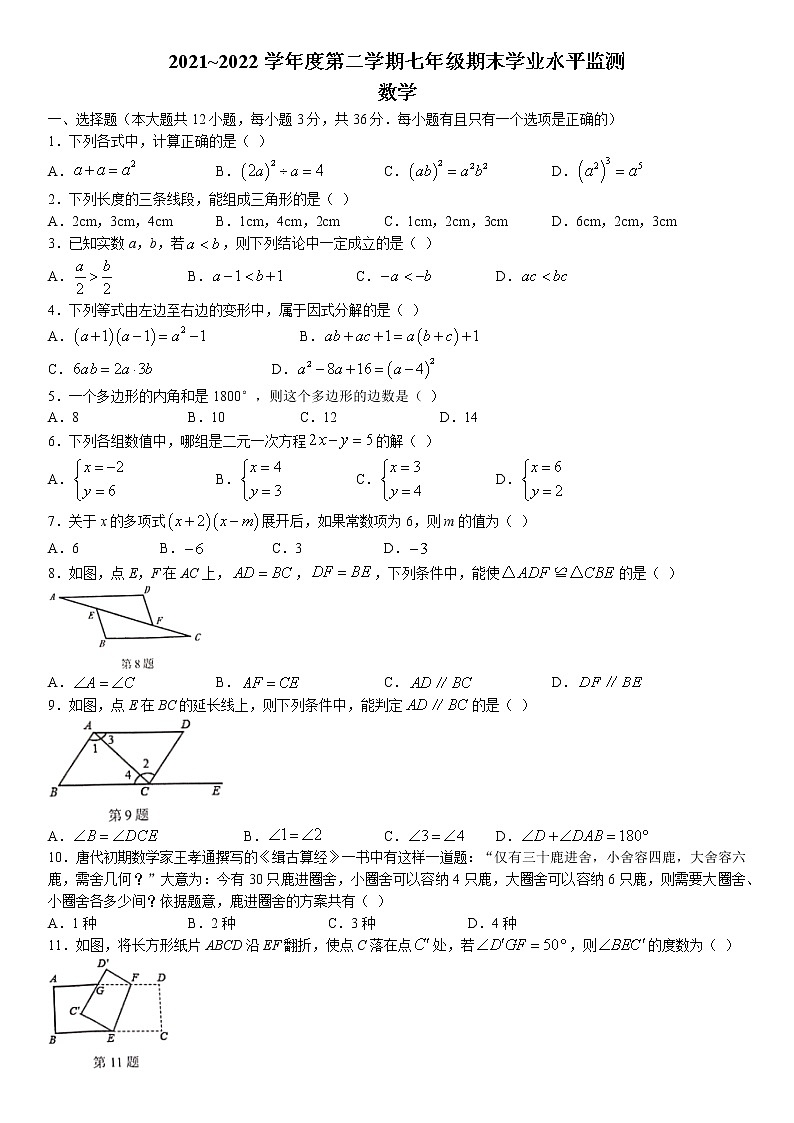 江苏省宿迁市泗阳县2021-2022学年七年级下学期期末数学试题(无答案)第1页