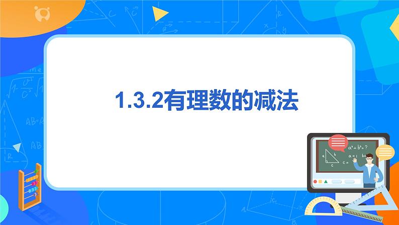 人教版七上数学1.3.2《有理数的减法一》第一课时课件+教案03