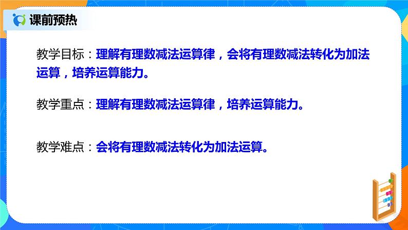 人教版七上数学1.3.2《有理数的减法一》第一课时课件+教案04