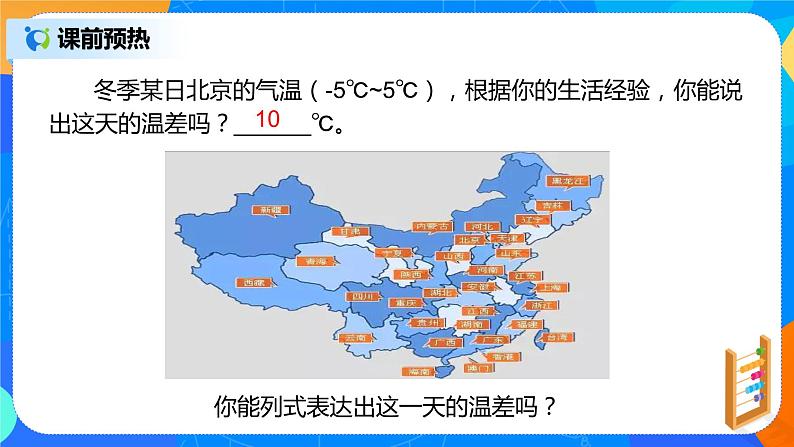 人教版七上数学1.3.2《有理数的减法一》第一课时课件+教案05