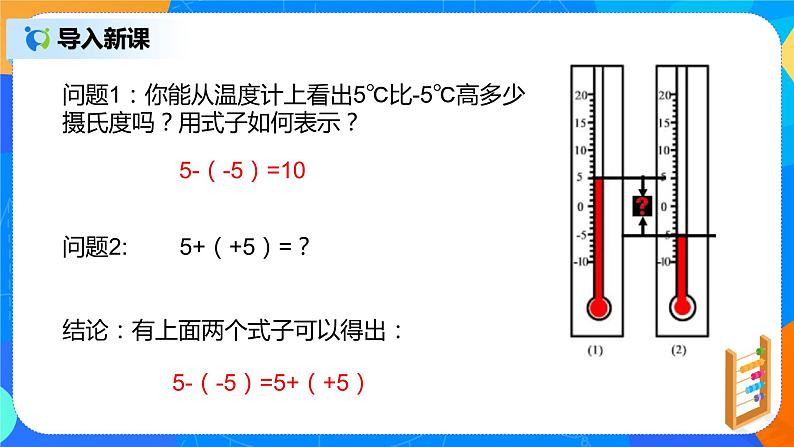 人教版七上数学1.3.2《有理数的减法一》第一课时课件+教案06