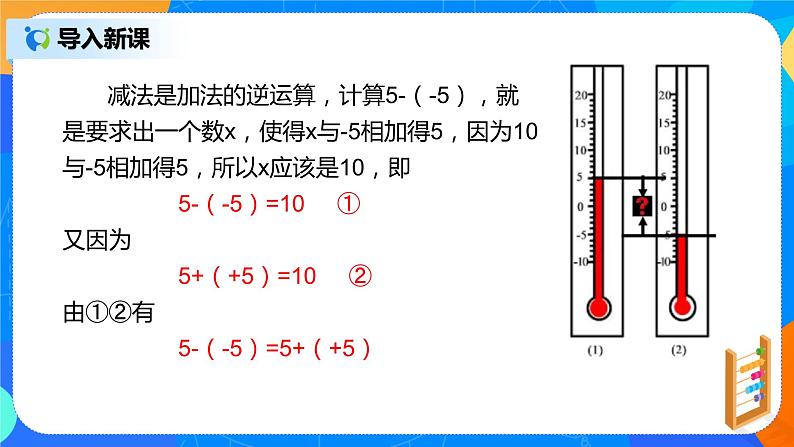 人教版七上数学1.3.2《有理数的减法一》第一课时课件+教案07