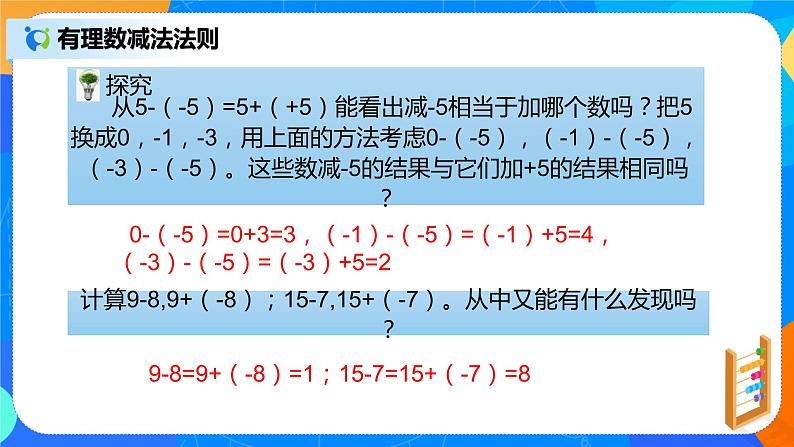 人教版七上数学1.3.2《有理数的减法一》第一课时课件+教案08