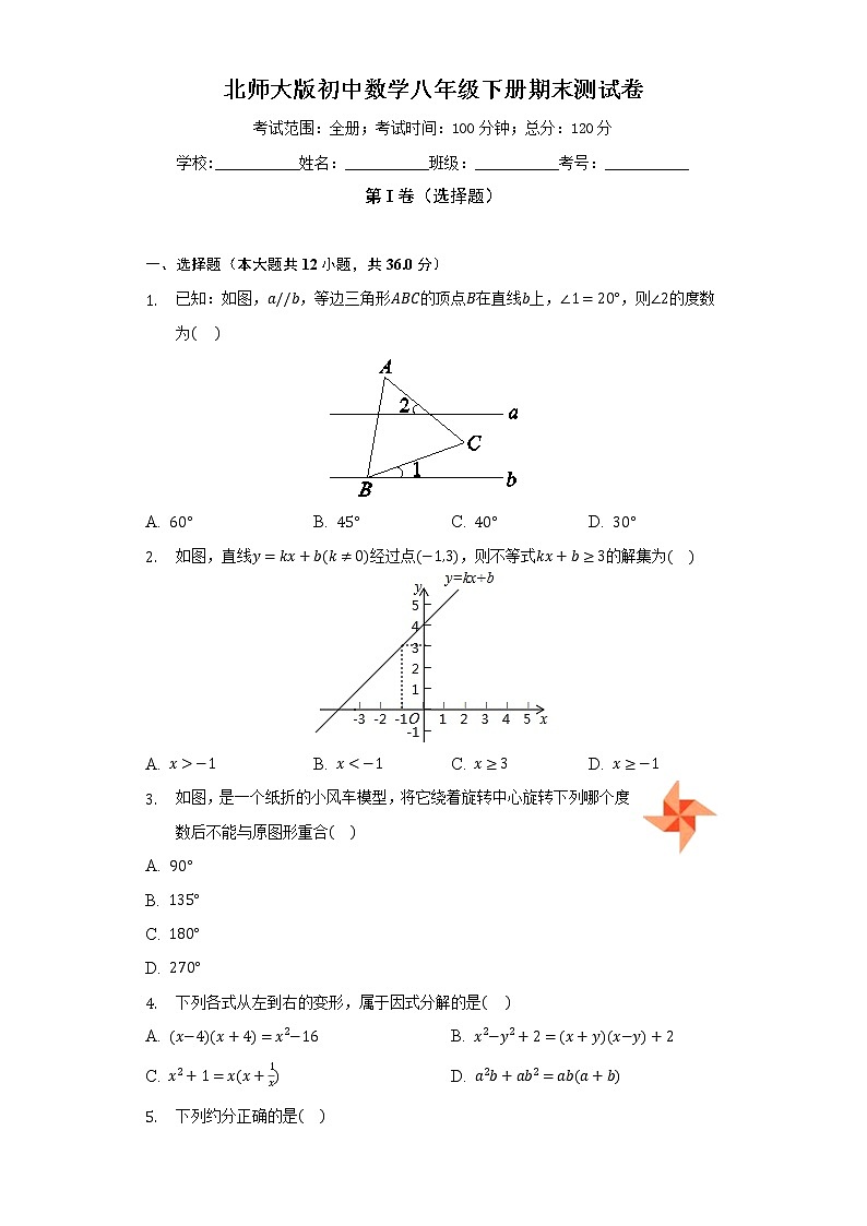北师大版初中数学八年级下册期末测试卷（较易）（含答案解析）第1页