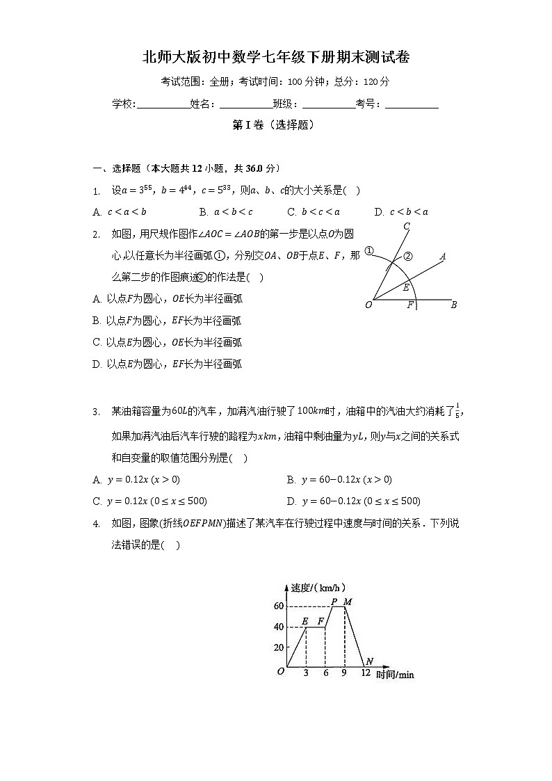 北师大版初中数学七年级下册期末测试卷（标准难度）（含答案解析）01