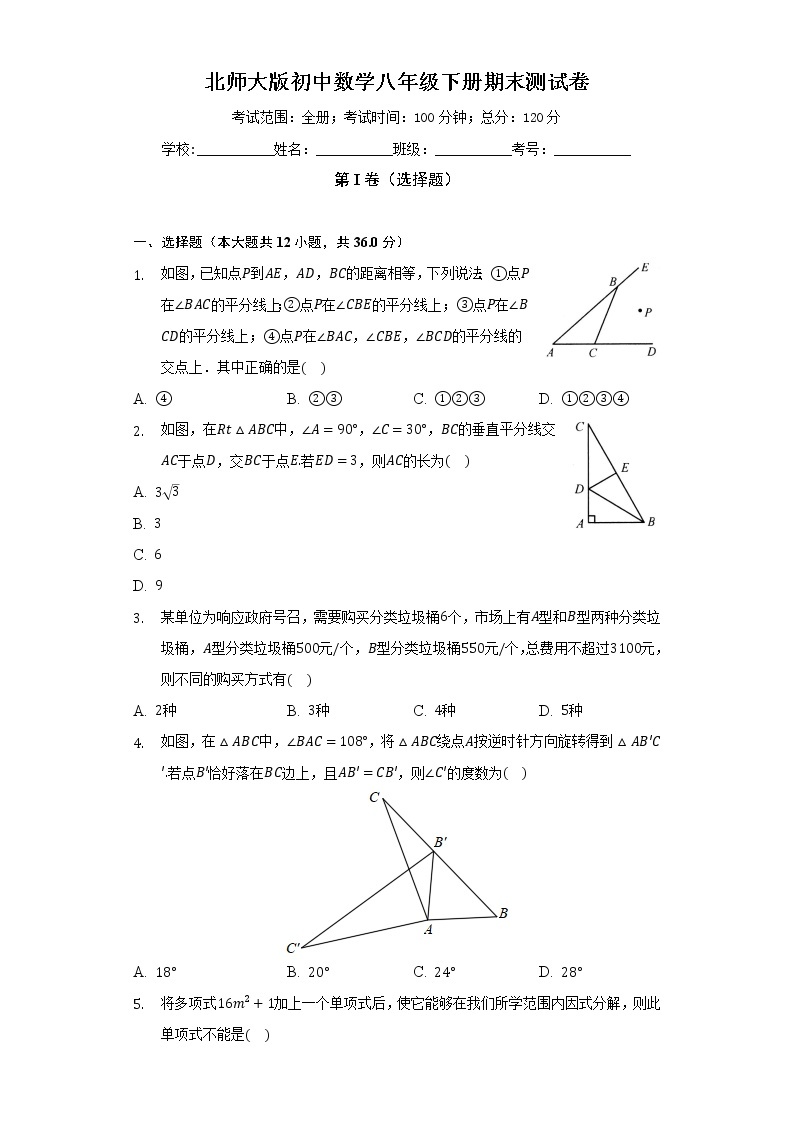 北师大版初中数学八年级下册期末测试卷（难度标准）（含答案解析)01