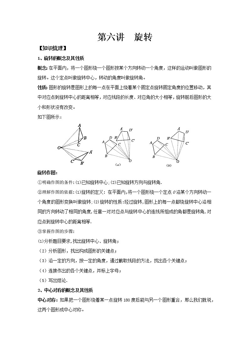 九年级上册人教版数学同步讲义 第六讲  旋转01