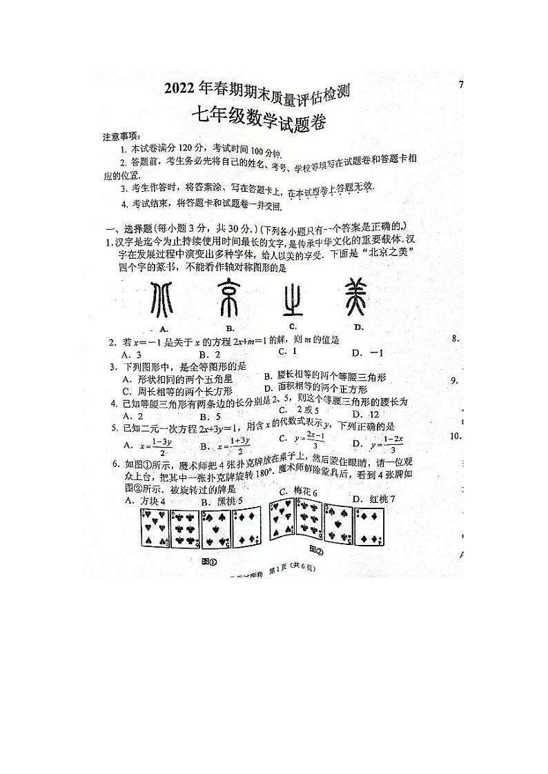 2022年春南阳宛城区七年级期末考试数学试卷第1页