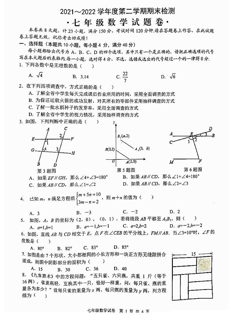 安徽省芜湖市无为市2021-2022学年七年级下学期期末考试数学试题 含答案第1页