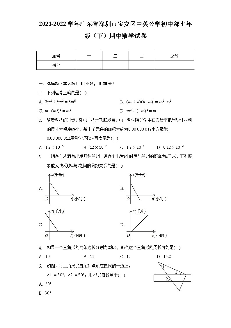 2021-2022学年广东省深圳市宝安区中英公学初中部七年级（下）期中数学试卷（含解析）01