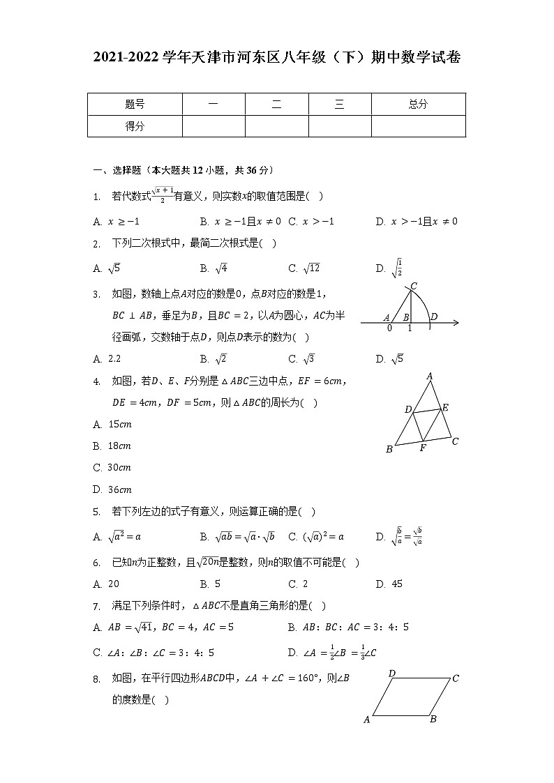 2021-2022学年天津市河东区八年级（下）期中数学试卷（含解析）第1页