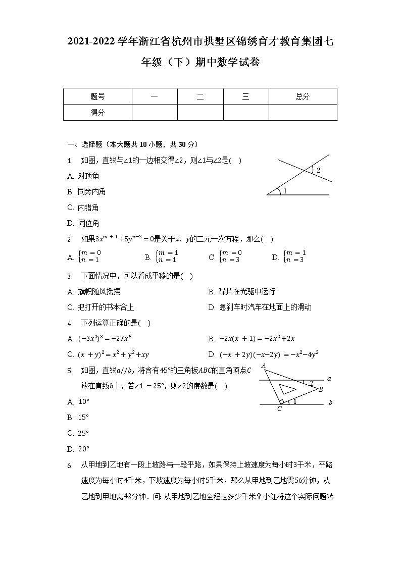 2021-2022学年浙江省杭州市拱墅区锦绣育才教育集团七年级（下）期中数学试卷（含解析）01