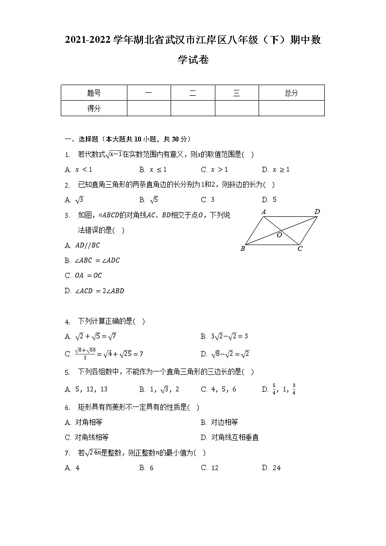 2021-2022学年湖北省武汉市江岸区八年级（下）期中数学试卷（含解析）01