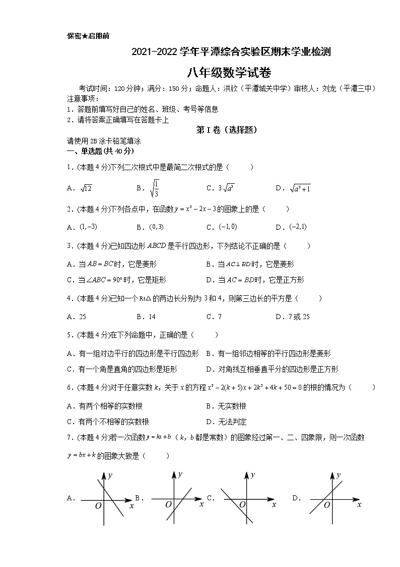福建省福州市平潭综合实验区2021-2022学年下学期期末学业检测八年级数学试题(word版含答案)第1页