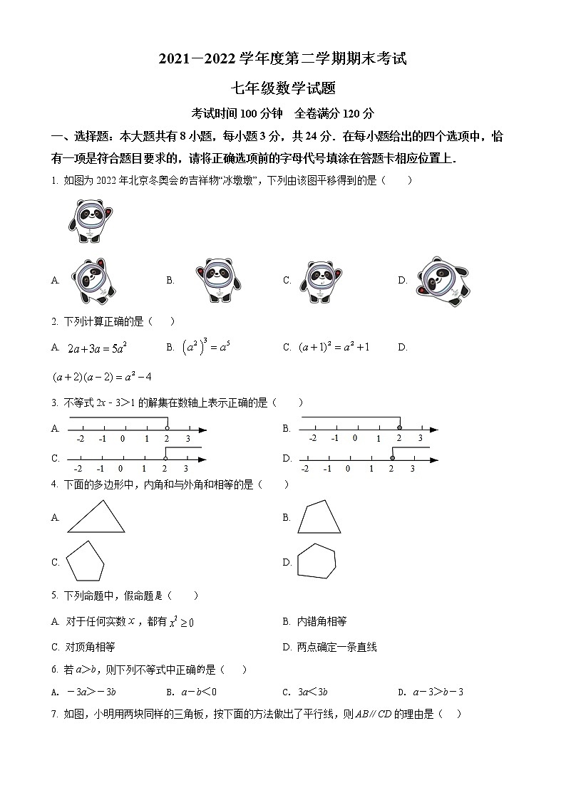 江苏省淮安市清江浦区2021-2022学年七年级下学期期末数学试题(word版含答案)01