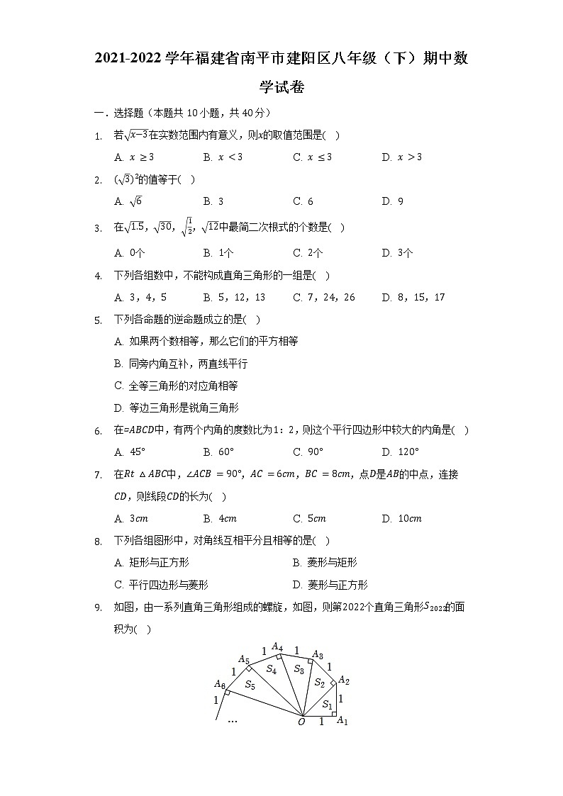 2021-2022学年福建省南平市建阳区八年级（下）期中数学试卷（含解析）01