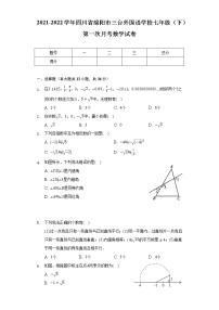 2021-2022学年四川省绵阳市三台外国语学校七年级（下）第一次月考数学试卷（含解析）