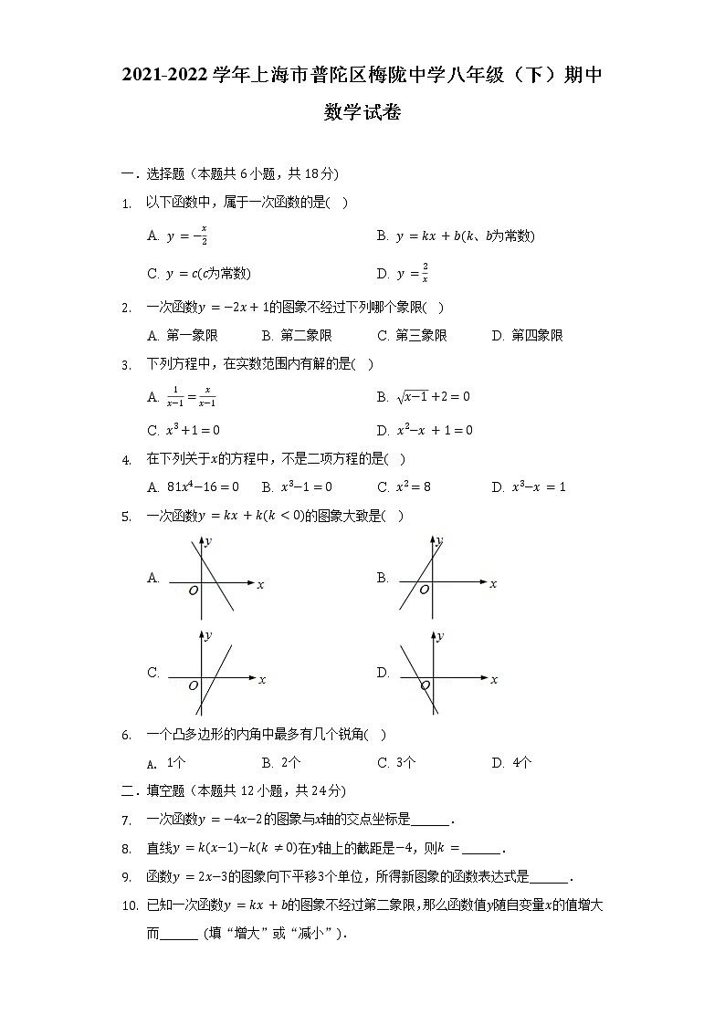 2021-2022学年上海市普陀区梅陇中学八年级（下）期中数学试卷（含解析）第1页