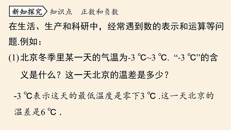 人教版七年级数学上册课件 1.1正数和负数课时106