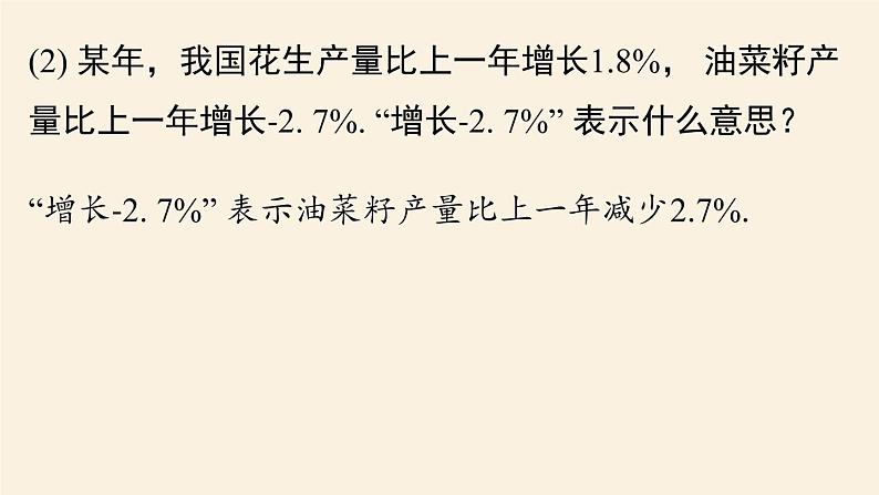 人教版七年级数学上册课件 1.1正数和负数课时107