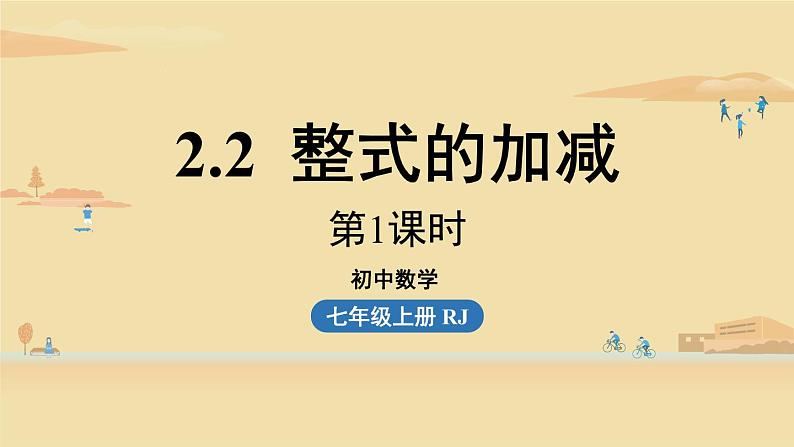 人教版七年级数学上册课件 2.2整式的加减课时101