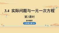 初中数学人教版七年级上册第三章 一元一次方程3.4 实际问题与一元一次方程集体备课ppt课件