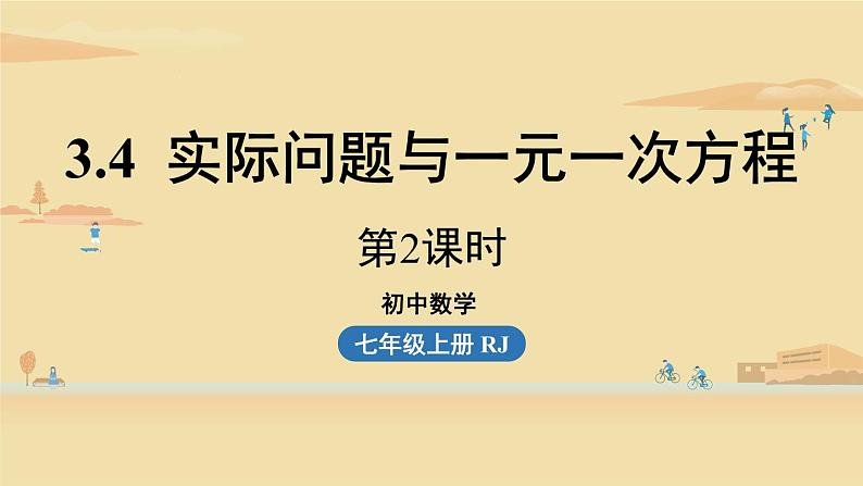 人教版七年级数学上册课件 3.4实际问题与一元一次方程课时2第1页