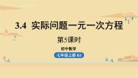 初中数学3.4 实际问题与一元一次方程课前预习ppt课件