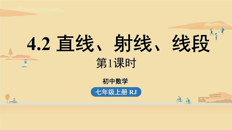 人教版七年级数学上册课件 4.2直线、射线、线段课时101