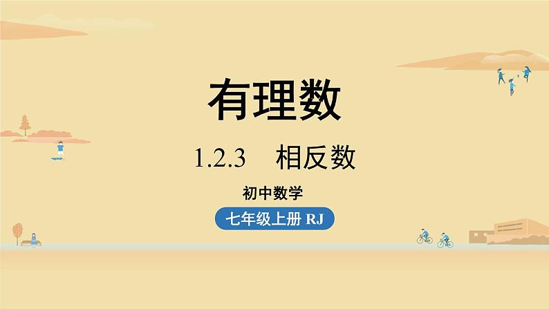 人教版七年级数学上册课件1.2.3　相反数第1页