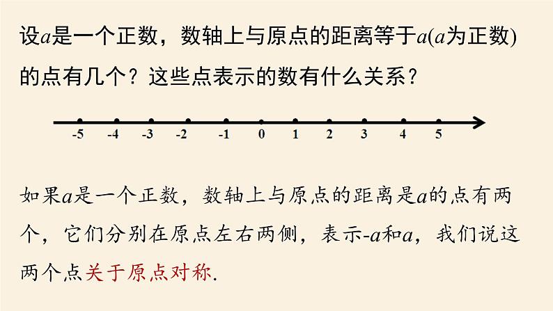 人教版七年级数学上册课件1.2.3　相反数第5页