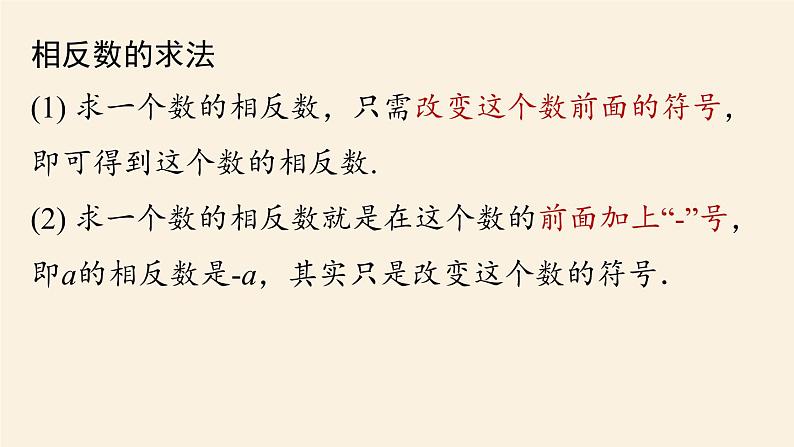 人教版七年级数学上册课件1.2.3　相反数第7页