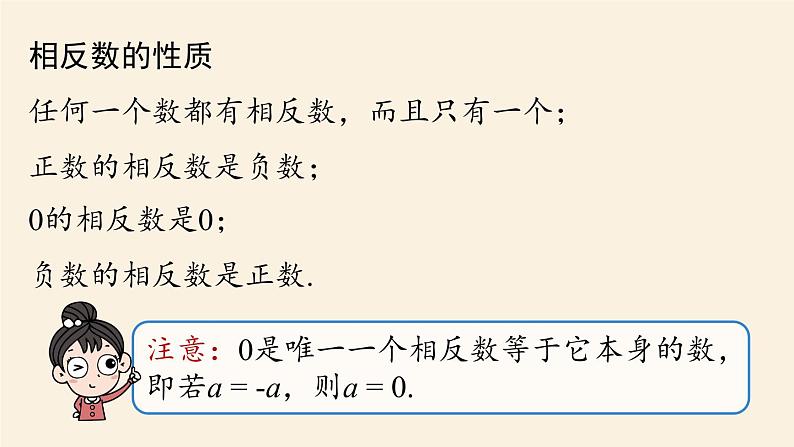 人教版七年级数学上册课件1.2.3　相反数第8页