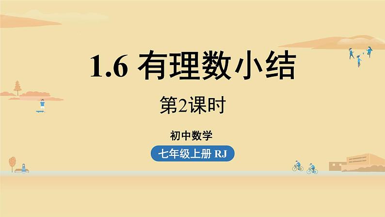 人教版七年级数学上册课件 1.6有理数小结课时201