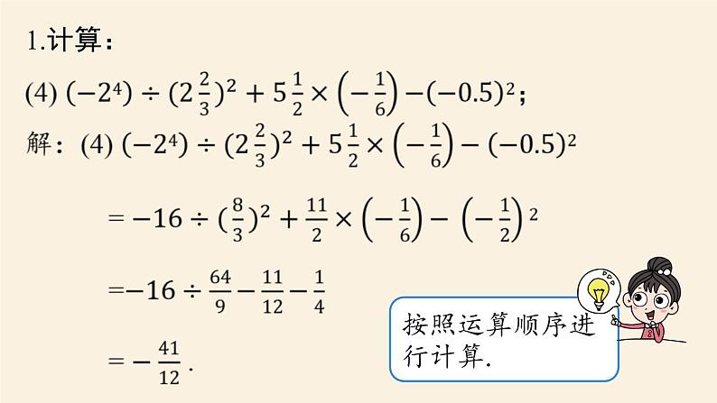 人教版七年级数学上册课件 1.6有理数小结课时2第8页