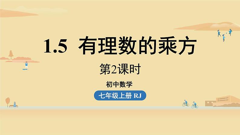 人教版七年级数学上册课件 1.5有理数的乘方课时2第1页