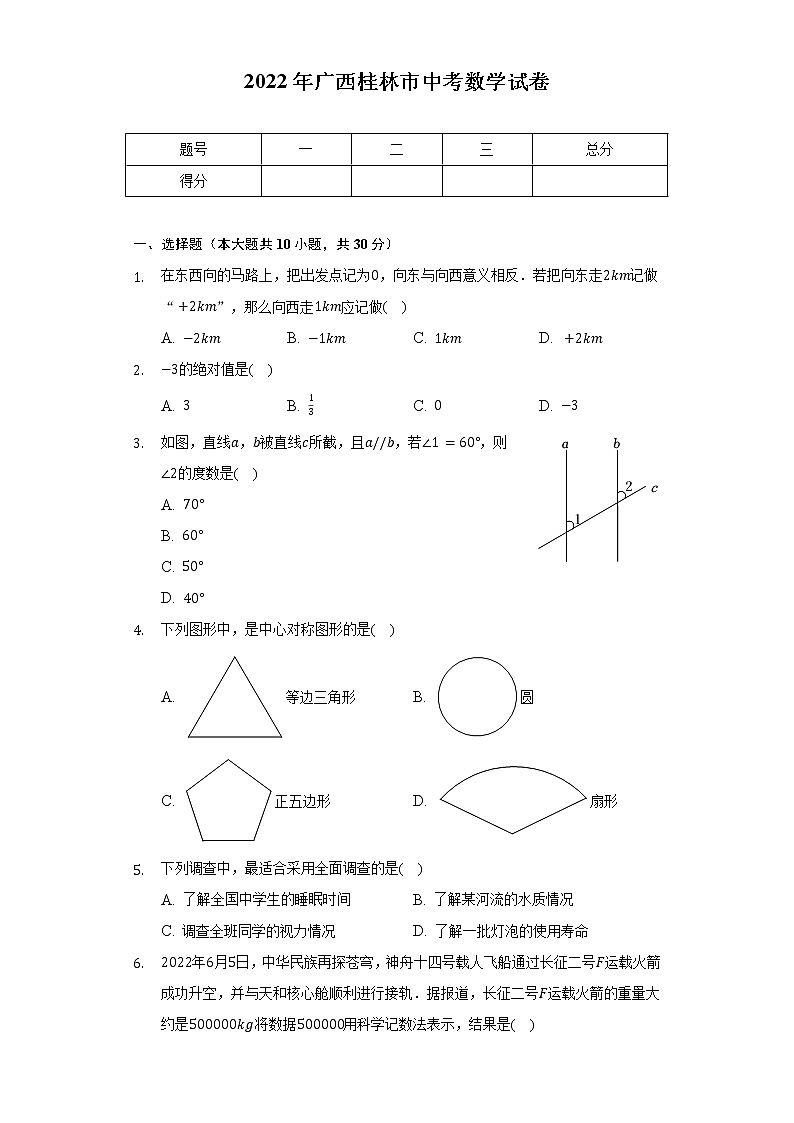 2022年广西桂林市中考数学试卷（含解析）第1页