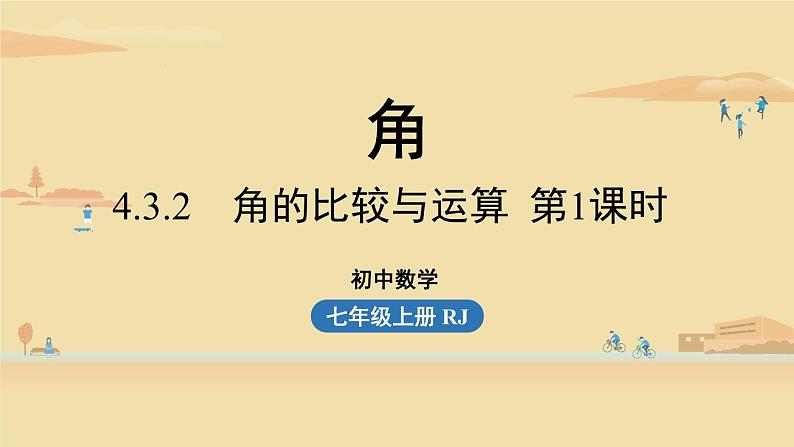 人教版七年级数学上册课件 4.3角课时201