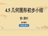 人教版七年级数学上册课件 4.5几何图形初步小结课时1