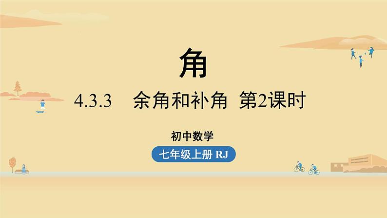 人教版七年级数学上册课件 4.3角课时501