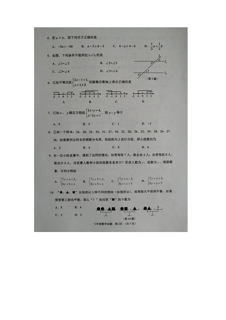 山东省济宁邹城市2021-2022学年七年级下学期期末考试数学试卷（无答案）第2页