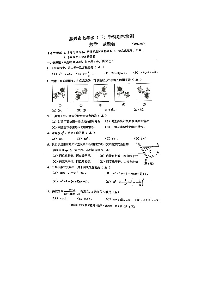 浙江省嘉兴市2021-2022学年七年级下学期期末检测数学试题（无答案）01
