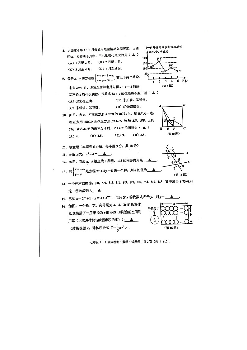浙江省嘉兴市2021-2022学年七年级下学期期末检测数学试题（无答案）02