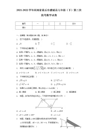 2021-2022学年河南省商丘市虞城县七年级（下）第三次段考数学试卷（含解析）