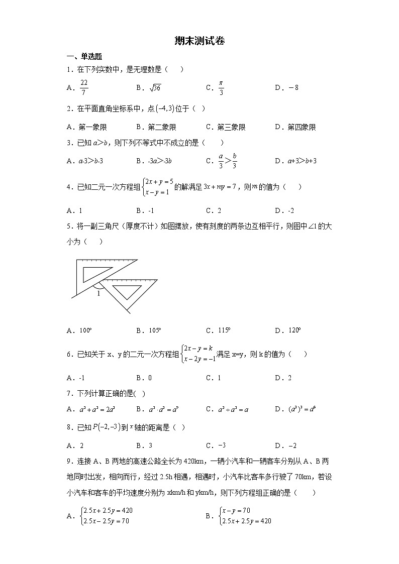 期末测试卷2021-2022学年人教版数学七年级下册（含答案）01
