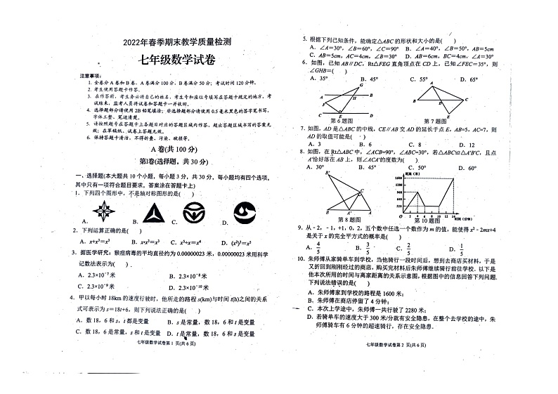 四川省达州市通川区2021-2022学年七年级下学期期末教学质量检测数学试题（无答案）第1页