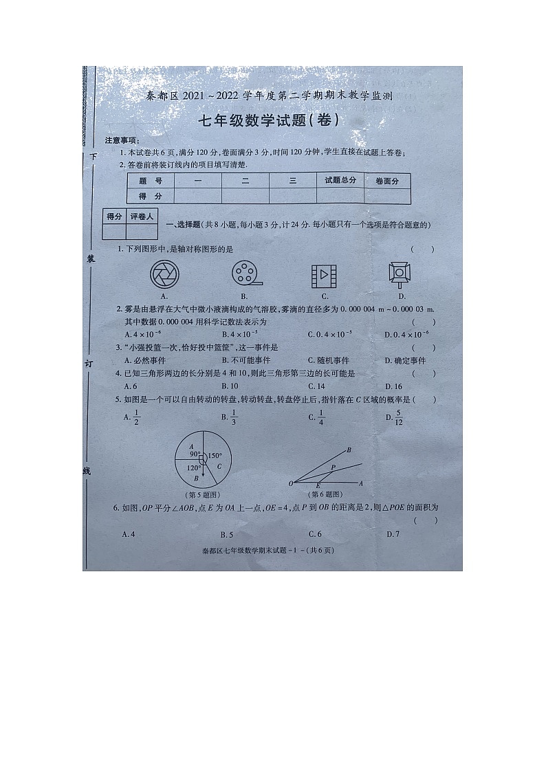陕西省咸阳市秦都区2021-2022学年七年级下学期期末教学检测数学试题（含答案）第1页